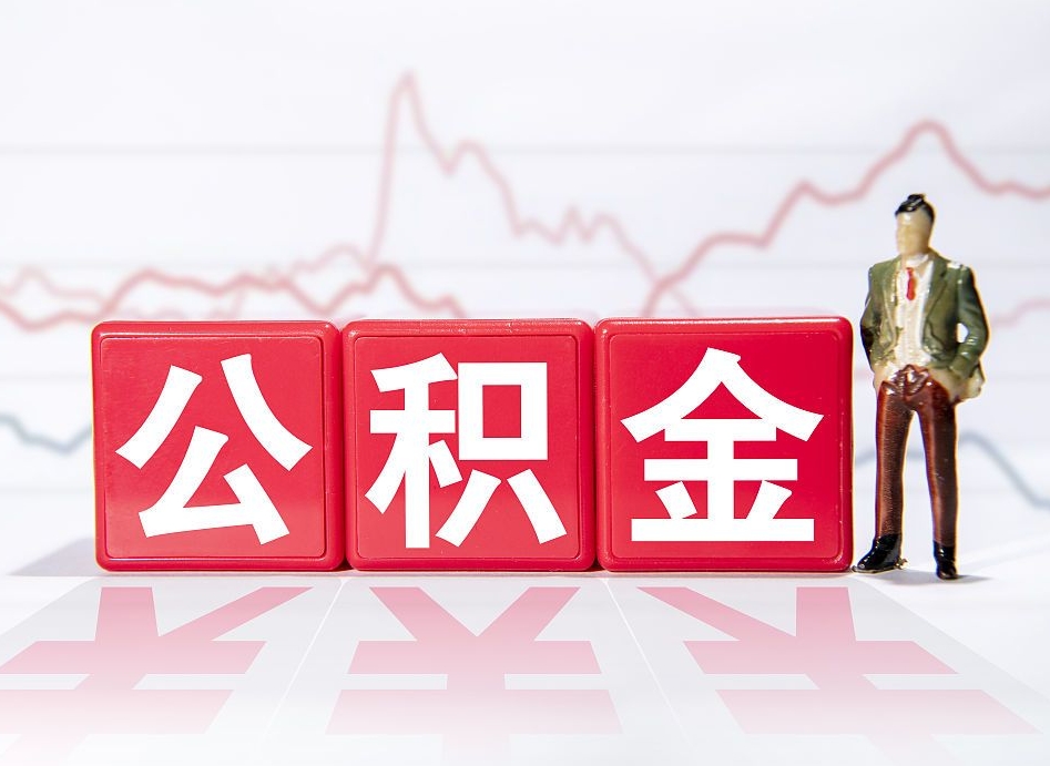 梧州缺钱怎么把公积金提取出来（梧州缺钱怎么把公积金提取出来非正规银行）