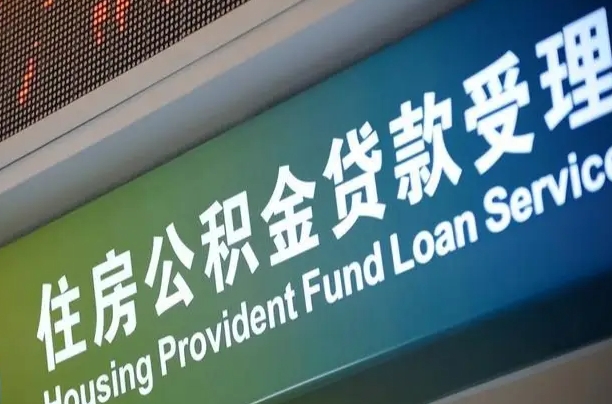 梧州西安公积金提取太难了（梧州2025年公积金将被全面取消）