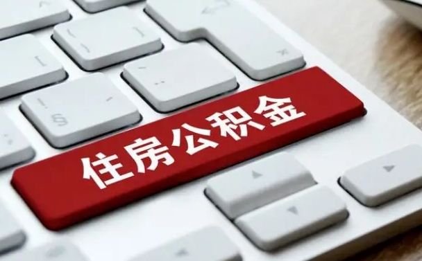 梧州住房公积金提取（梧州住房公积金提取需要什么材料）